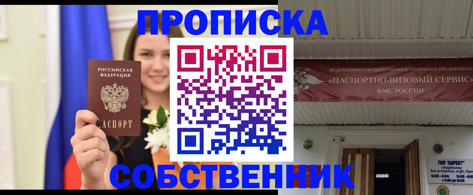 купить прописку в Ельне